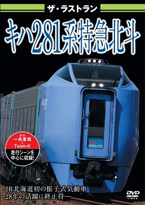 株式会社ビジュアル・ケイ：鉄道DVD制作